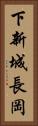 下新城長岡 Vertical Portrait