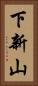 下新山 Vertical Portrait