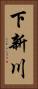 下新川 Vertical Portrait