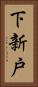 下新戸 Vertical Portrait