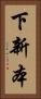 下新本 Vertical Portrait