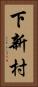 下新村 Vertical Portrait