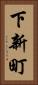 下新町 Vertical Portrait