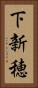 下新穂 Vertical Portrait