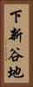 下新谷地 Vertical Portrait