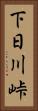 下日川峠 Vertical Portrait
