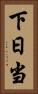 下日当 Vertical Portrait