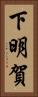 下明賀 Vertical Portrait