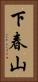 下春山 Vertical Portrait