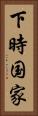 下時国家 Vertical Portrait
