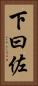下曰佐 Vertical Portrait
