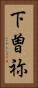 下曽祢 Vertical Portrait