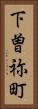 下曽祢町 Vertical Portrait