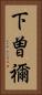下曽禰 Vertical Portrait
