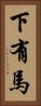 下有馬 Vertical Portrait