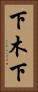 下木下 Vertical Portrait