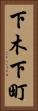下木下町 Vertical Portrait