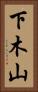 下木山 Vertical Portrait