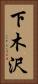 下木沢 Vertical Portrait