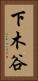 下木谷 Vertical Portrait