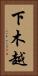下木越 Vertical Portrait
