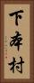 下本村 Vertical Portrait