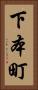 下本町 Vertical Portrait
