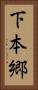 下本郷 Vertical Portrait