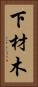 下材木 Vertical Portrait