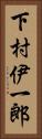 下村伊一郎 Vertical Portrait