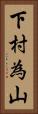 下村為山 Vertical Portrait