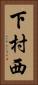 下村西 Vertical Portrait