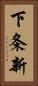 下条新 Vertical Portrait