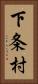 下条村 Vertical Portrait