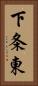 下条東 Vertical Portrait