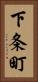 下条町 Vertical Portrait