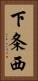 下条西 Vertical Portrait