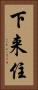 下来住 Vertical Portrait