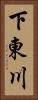 下東川 Vertical Portrait