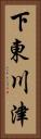 下東川津 Vertical Portrait
