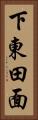 下東田面 Vertical Portrait