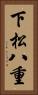 下松八重 Vertical Portrait