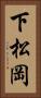 下松岡 Vertical Portrait