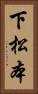下松本 Vertical Portrait