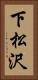 下松沢 Vertical Portrait