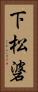 下松碆 Vertical Portrait