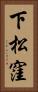 下松窪 Vertical Portrait