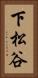 下松谷 Vertical Portrait