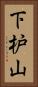下枦山 Vertical Portrait