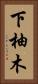 下柚木 Vertical Portrait